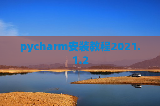 pycharm安装教程2021.1.2