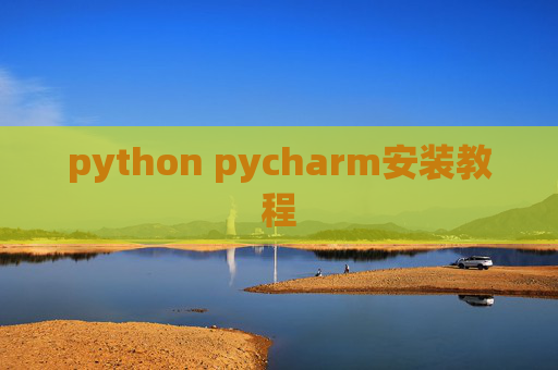 python pycharm安装教程